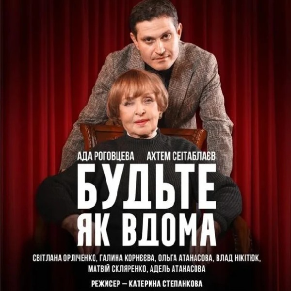 Будьте як вдома. День народження Ади Роговцевої