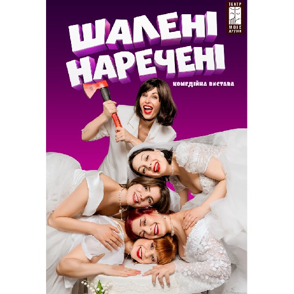 Вистава «Шалені наречені»