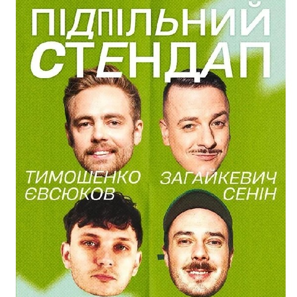 Підпільний Стендап (23.05 о 19:00)
