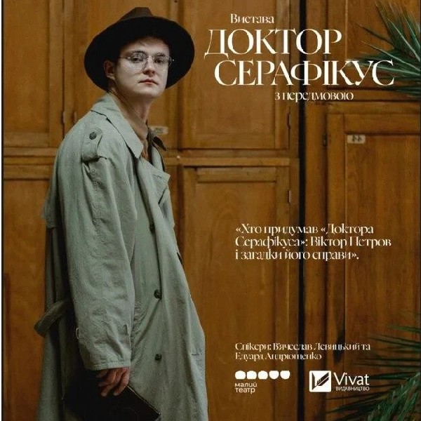 "Доктор Серафікус"
