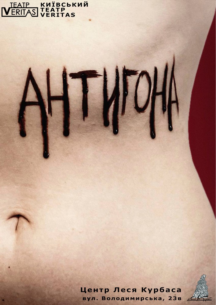 Придбати квиток на «Антигона. Постмодерн» (Театр Veritas) в Національний центр театрального мистецтва ім. Леся Курбаса (НЦТІ ім. Леся Курбаса) 