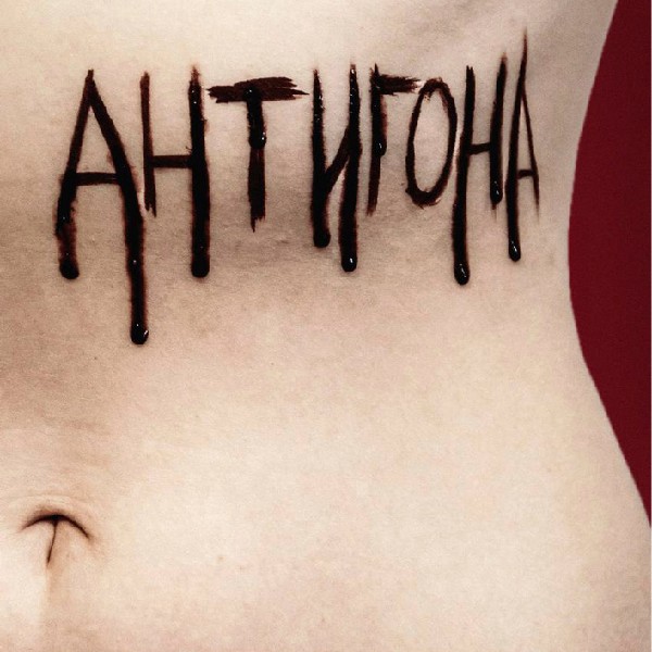 «Антигона. Постмодерн» (Театр Veritas)