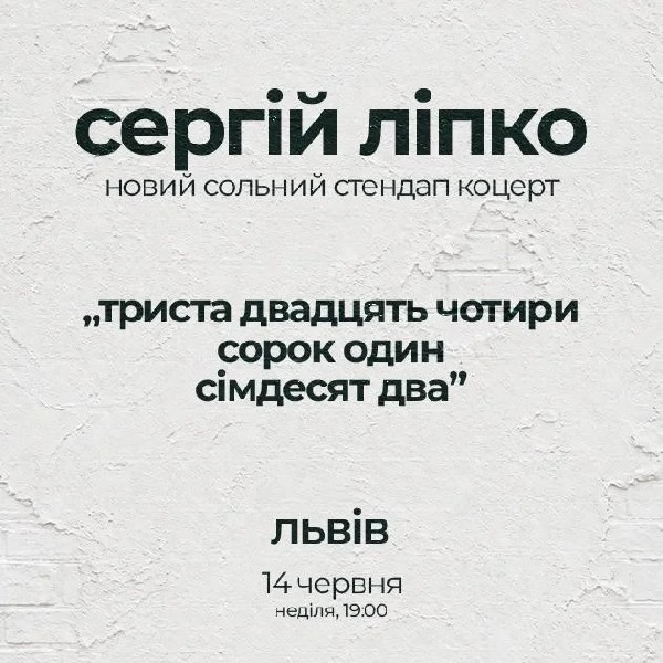 14.06 СОЛЬНИЙ СТЕНДАП СЕРГІЯ ЛІПКА У ЛЬВОВІ