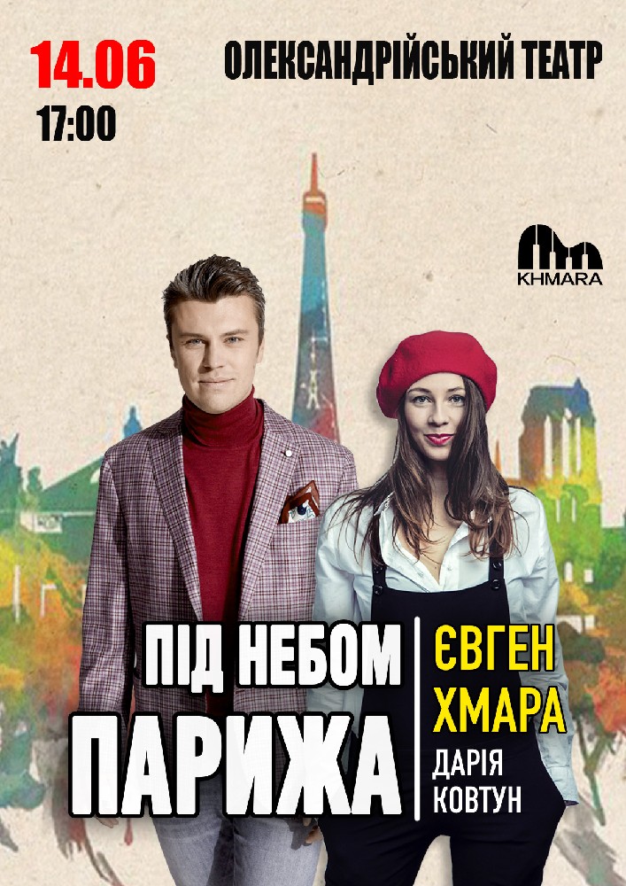 Придбати квиток на Євген Хмара та Дарія Ковтун в Палац культури «Олександрійський театр» 