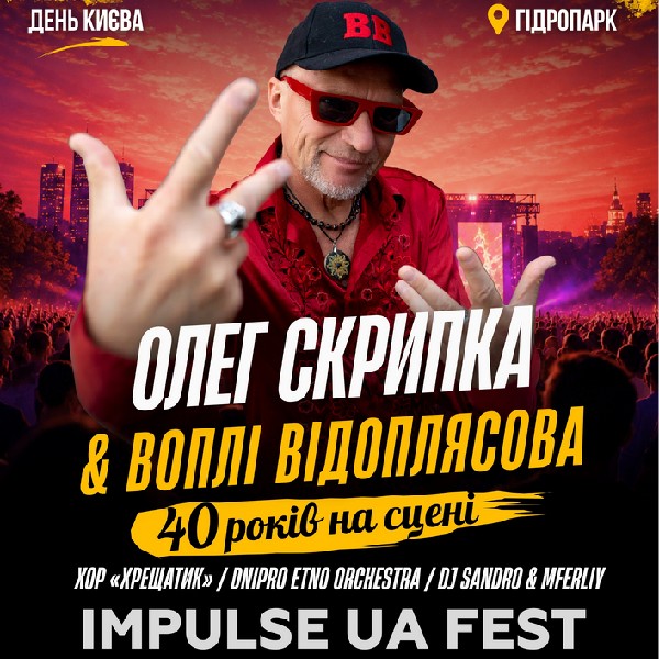 IMPULSE UA FEST Відкриття сезону день 2