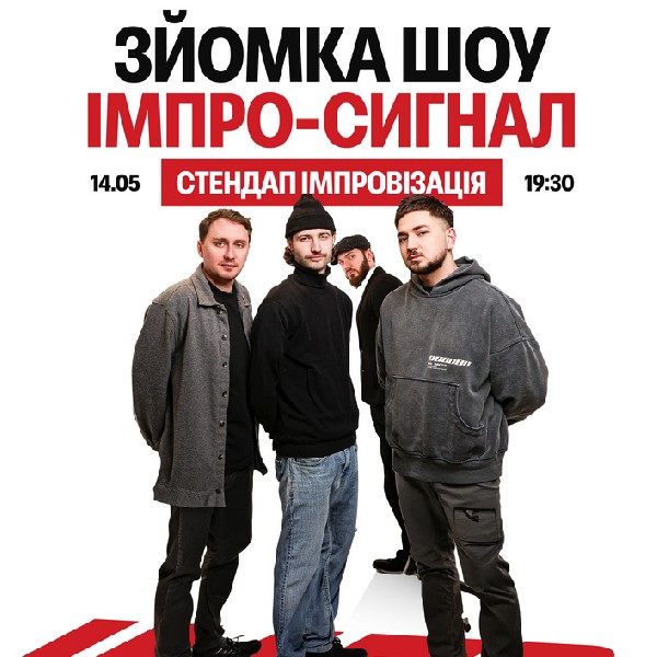 Імпро-сигнал