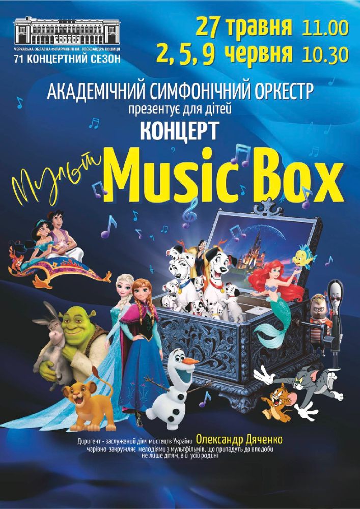 Придбати квиток на «Мульт Music Box» в Черкаська обласна філармонія 