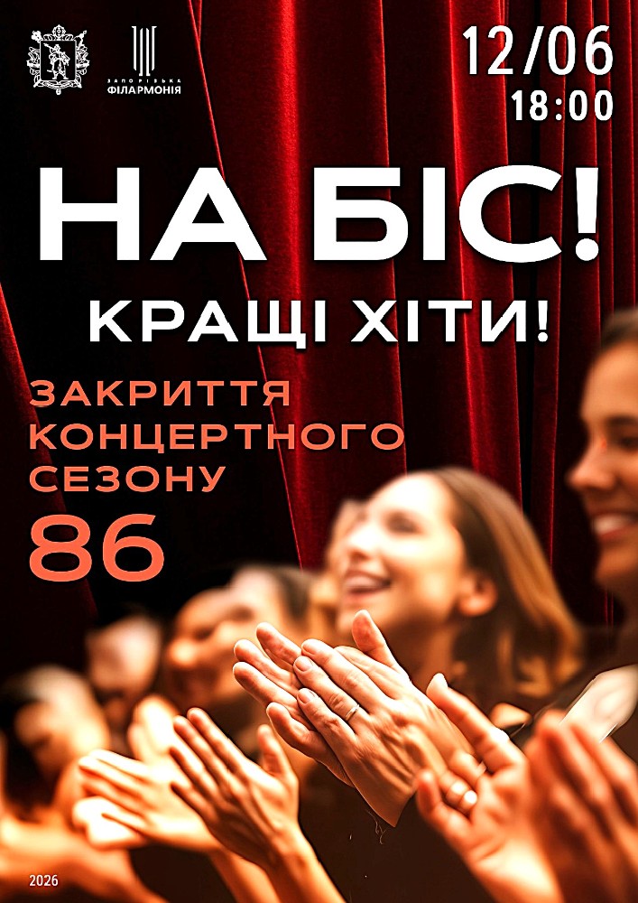 На біс! Закриття 86 концертного сезону. Кращі хіти