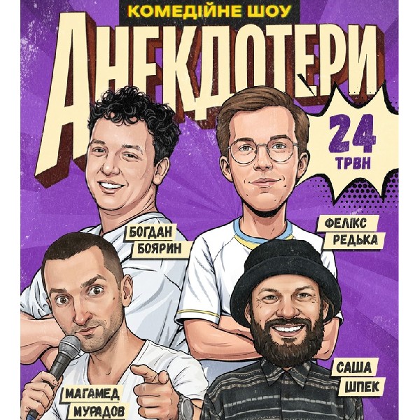 Анекдотери. Редька, Боярин, Мурадов