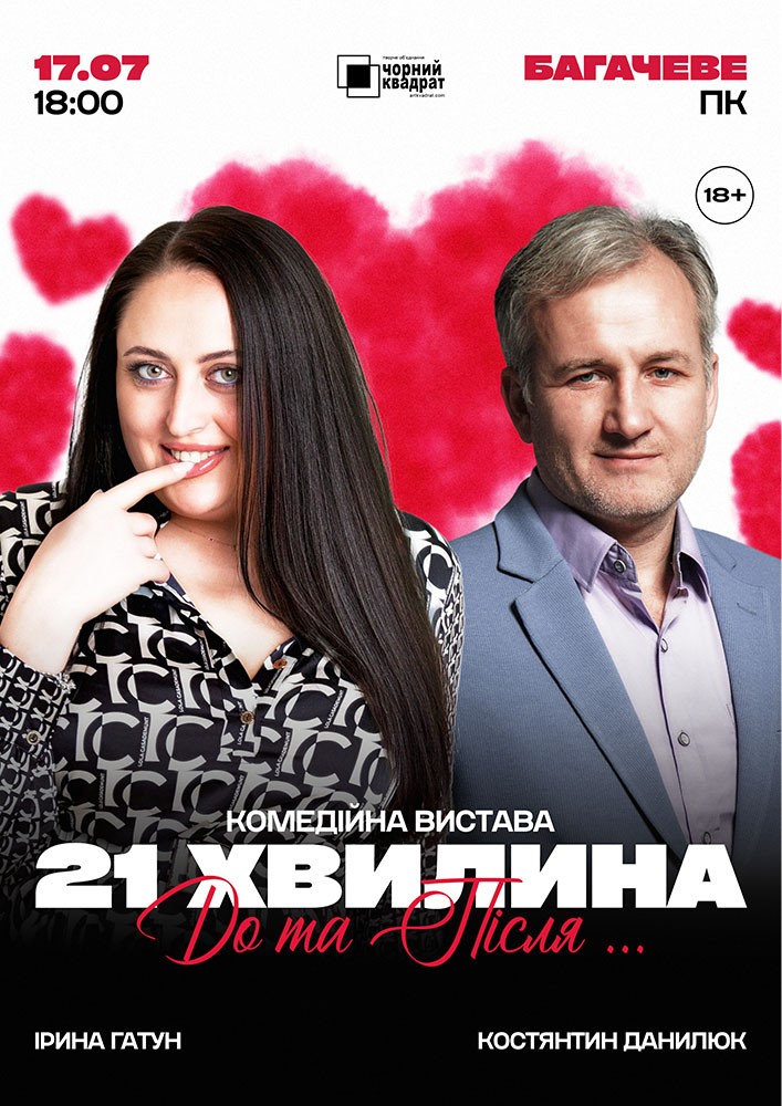 Придбати квиток на Вистава «21 хвилина До та Після...» в Ватутінський міський палац культіри 