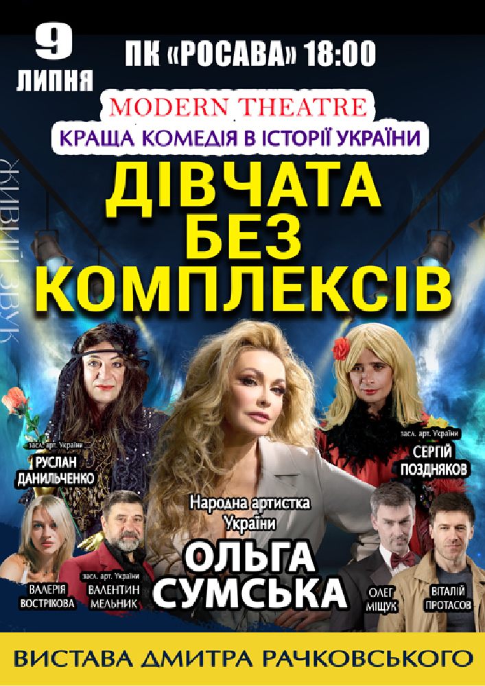 Придбати квиток на «Дівчата без комплексів» в ПК «Росава» 