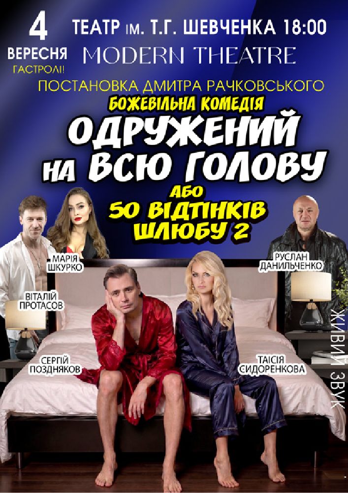 Придбати квиток на «Одружений на всю голову» в Чернігівський Обласний академічний український музично-драматичний театр ім. Т.Г. Шевченка 