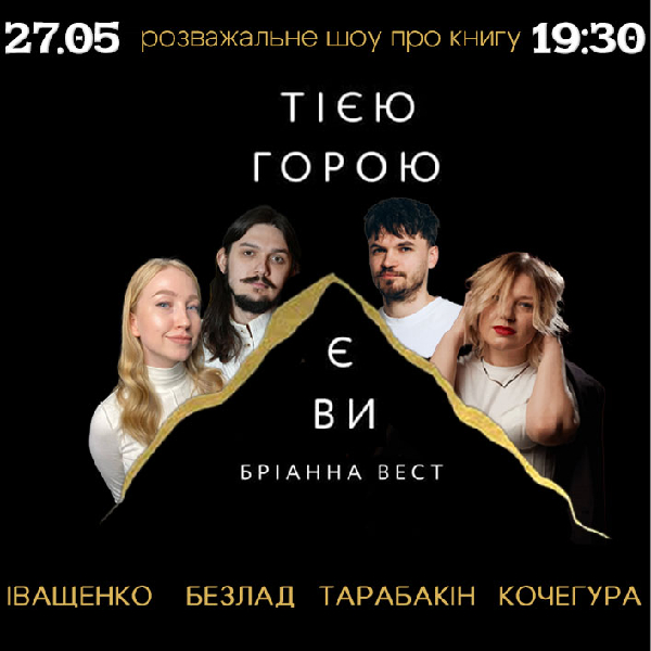Позакласне читання «Тією горою є ви». Яна Іващенко(«Свідок еволюції») , Кочегура