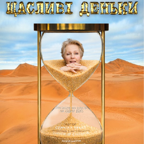 «Щасливі деньки» (Чернігівський театр ім. Т.Г Шевченка)