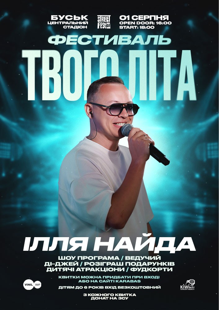 Придбати квиток на Фестиваль твого літа - Ілля Найда в Стадіон 