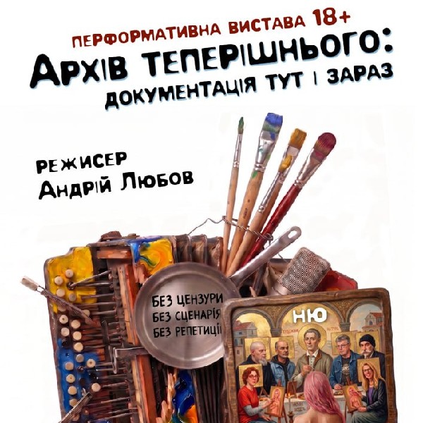 Перформативна вистава 18+: «Архів теперішнього: документація тут і зараз»