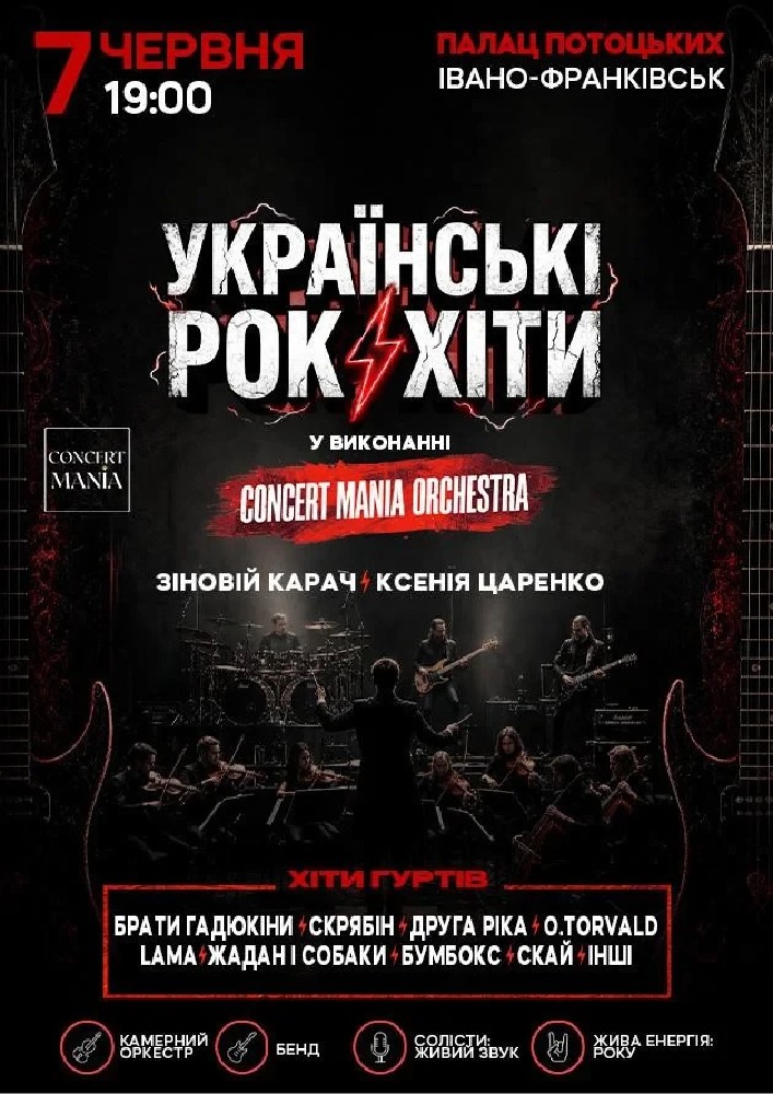 Придбати квиток на Українські рок-хіти у виконанні оркестру: УКРАЇНСЬКІ РОК-ХІТИ У ВИКОНАННІ ОРКЕСТРУ в Палац Потоцьких у Івано-Франківську 