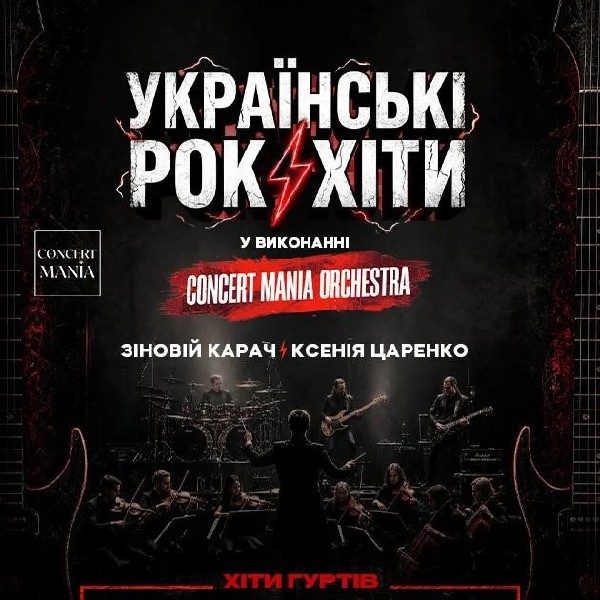 УКРАЇНСЬКІ РОК-ХІТИ У ВИКОНАННІ ОРКЕСТРУ