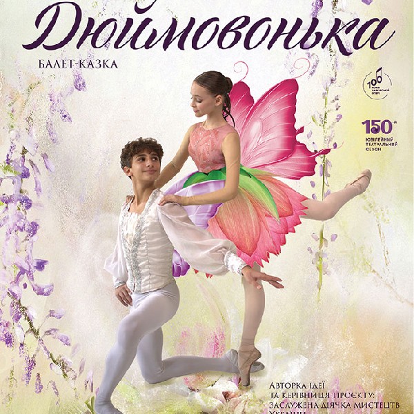 Балет-казка «Дюймовочка» (ХНАТОБ)