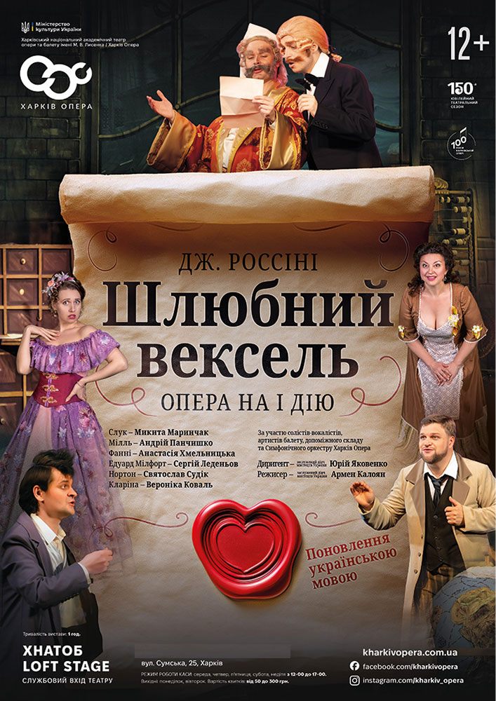 Опера «Шлюбний вексель» Дж. Россіні (ХНАТОБ)