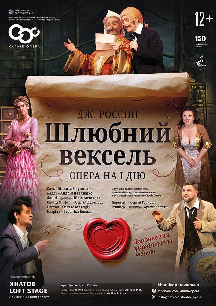 Придбати квиток на Опера «Шлюбний вексель» Дж. Россіні (ХНАТОБ) в ХНАТОБ. Loft Stage 