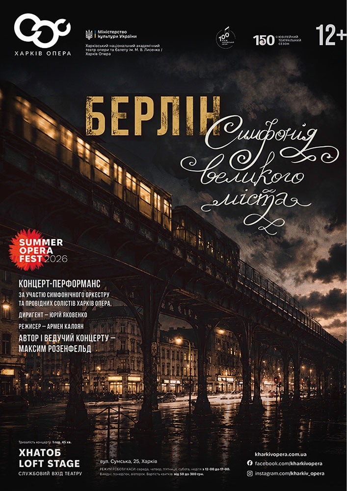 Придбати квиток на Концерт «Берлін. Симфонія великого міста» (ХНАТОБ) в ХНАТОБ. Loft Stage 