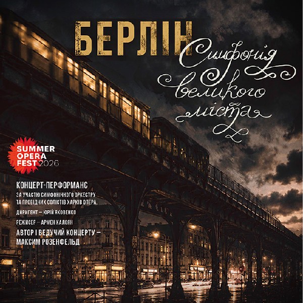 Концерт «Берлін. Симфонія великого міста» (ХНАТОБ)