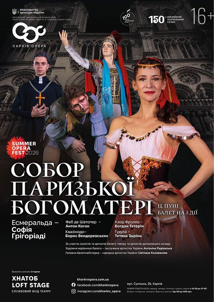 Закриття театрального сезону. Балет «Собор Паризької Богоматері» (ХНАТОБ)