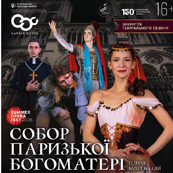 Закриття театрального сезону. Балет «Собор Паризької Богоматері» (ХНАТОБ)