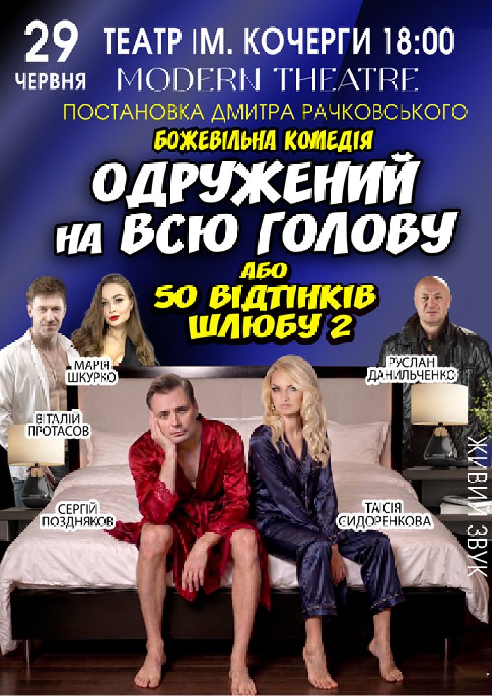 Придбати квиток на «Одружений на всю голову» в Драматичний театр ім. І. Кочерги 