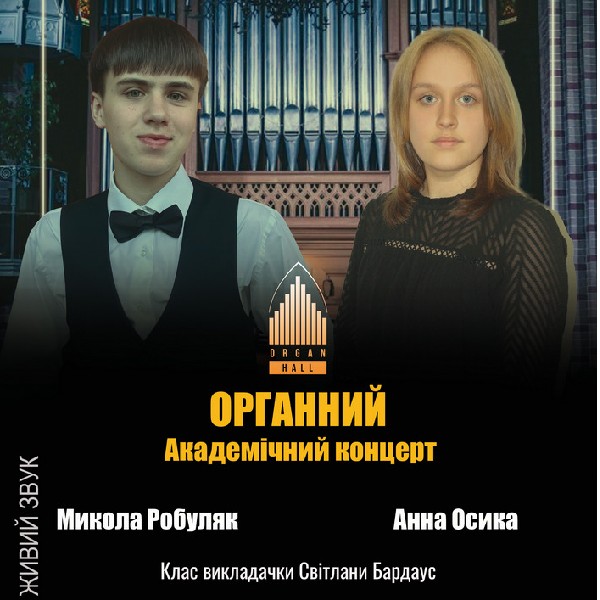 Органний академічний концерт. Микола РОБУЛЯК - Анна ОСИКА
