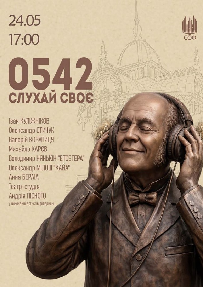 Придбати квиток на 0542: Слухай своє! в Сумська обласна філармонія 