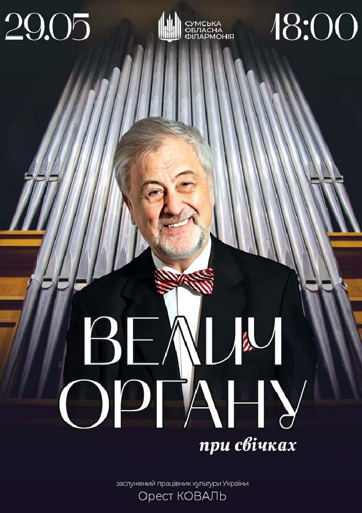 Придбати квиток на Концерт «Велич органу» при свічках в Сумська обласна філармонія 