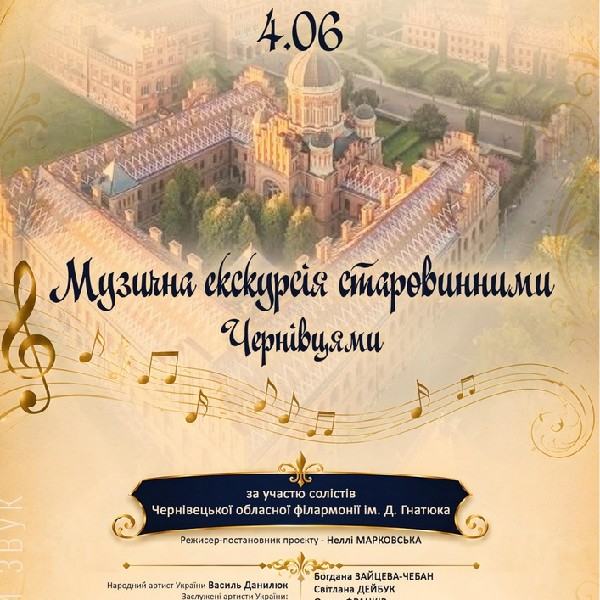 Музичні екскурсії старовинним Чернівцями