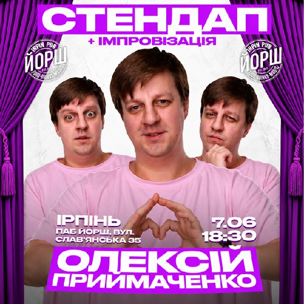 Стендап та імпровізація від Олексія Приймаченко