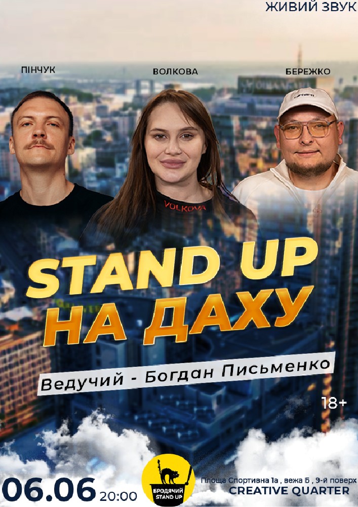Stand Up На Даху