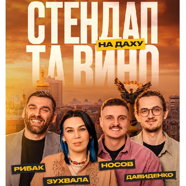 Стендап та вино на даху