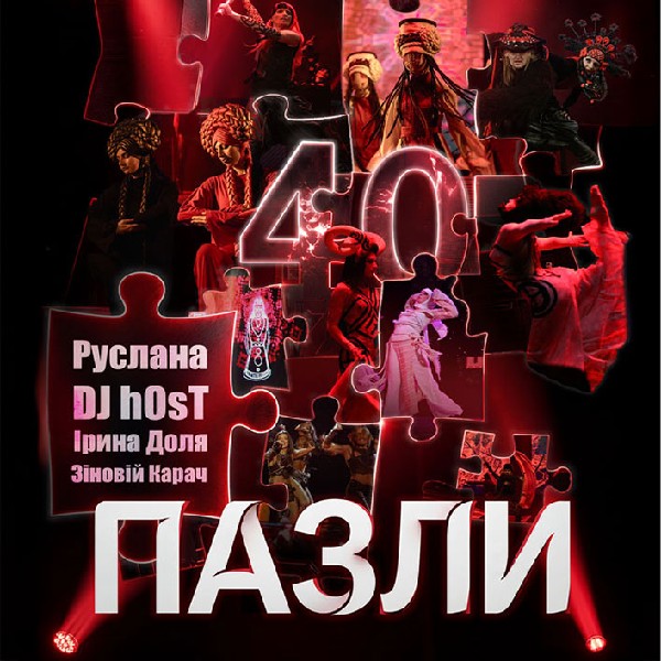 ТанцТеатр. Життя 40 - Пазли