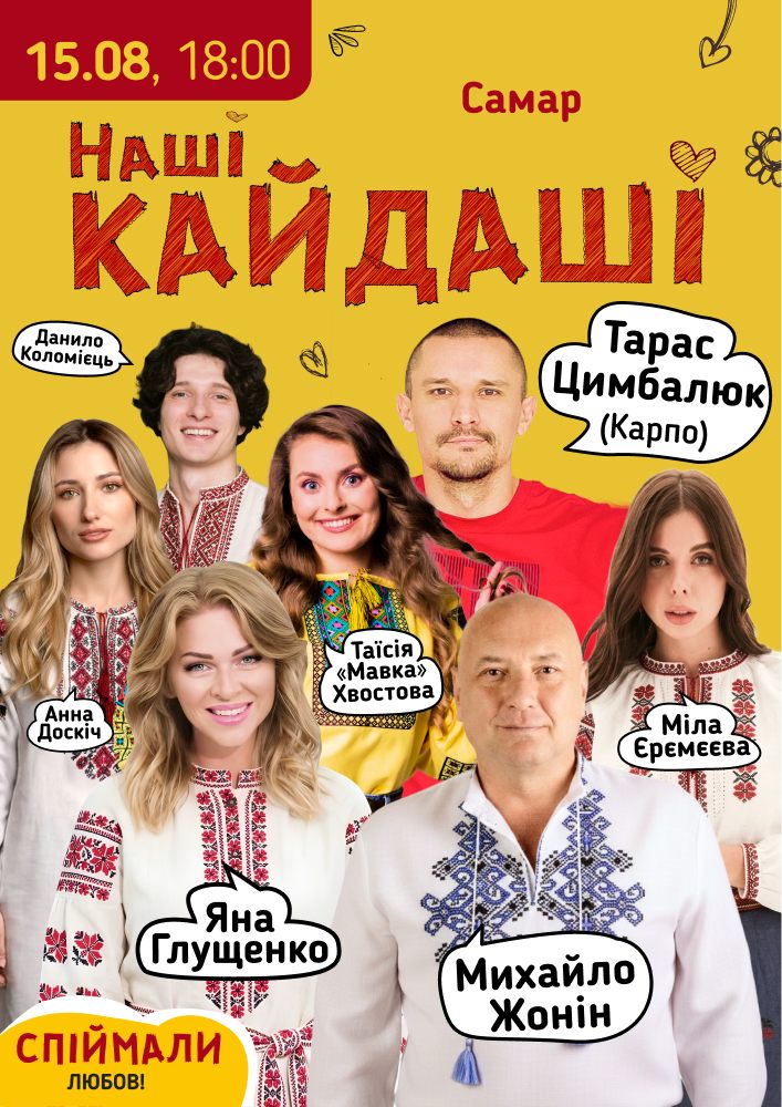 Придбати квиток на «Наші КАЙДАШІ»: «Наші КАЙДАШІ» (Самар) в ПК Металургів 