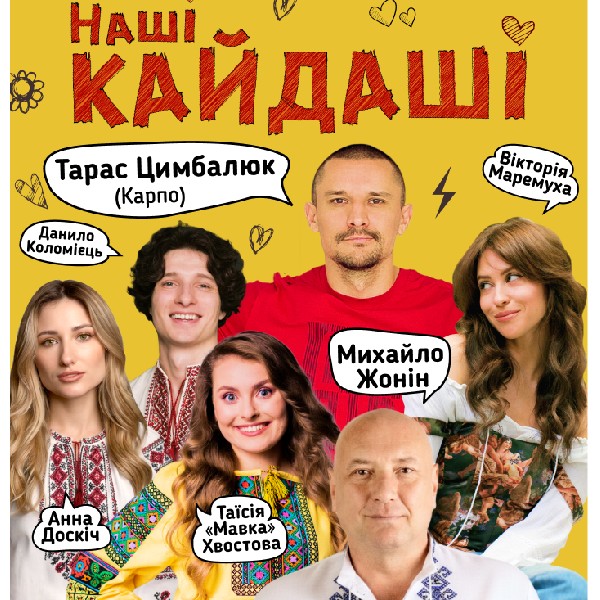 «Наші КАЙДАШІ» (Самар)
