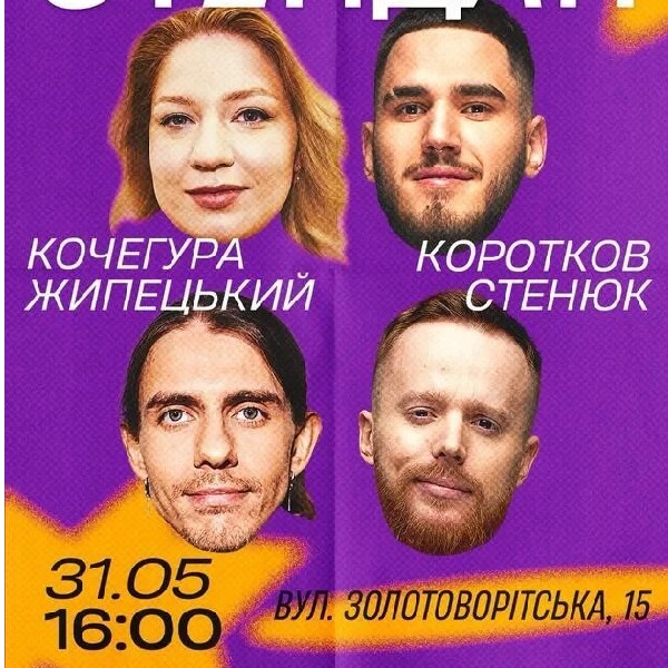 Підпільний Стендап (31.05 о 16:00)