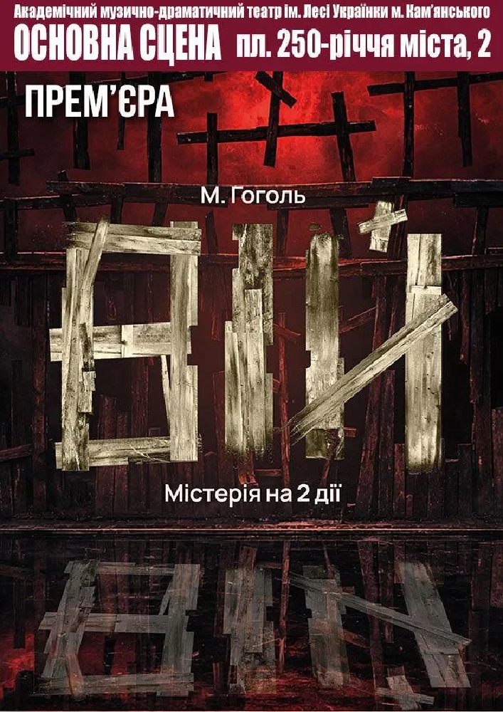Придбати квиток на ВІЙ (АМДТ ім. Лесі Українки): ВІЙ в Театр ім. Лесі Українки м. Кам'янського 