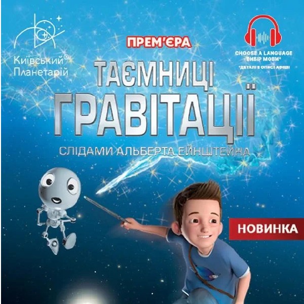 Таємниці гравітації: слідами Альберта Ейнштейна