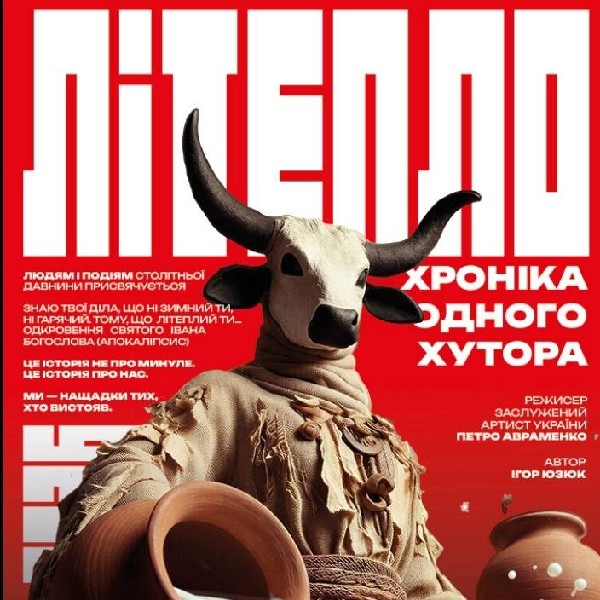 «Літепло. Історія одного хутора» та театральна вітальня (Театр ім. І. Кочерги)