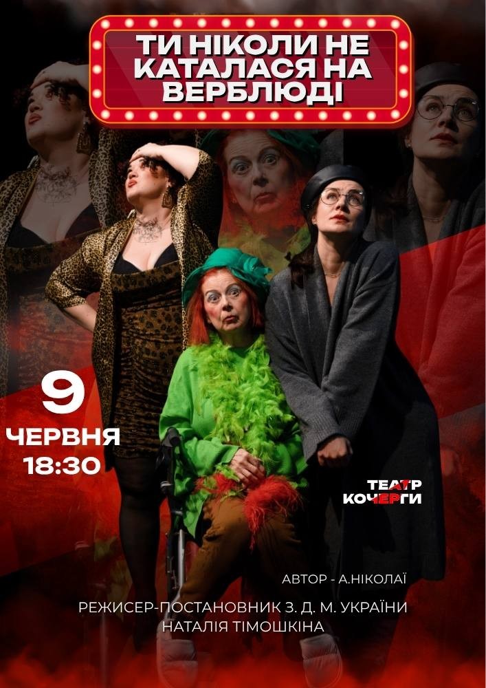 Придбати квиток на «Ти ніколи не каталася на верблюді» та театральна вітальня (Театр ім. І. Кочерги) в Драматичний театр ім. І. Кочерги 