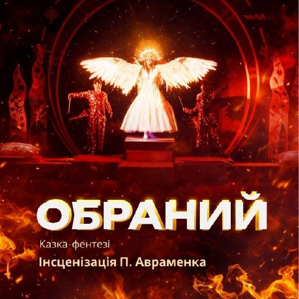 «Обраний» (Театр ім. І. Кочерги)