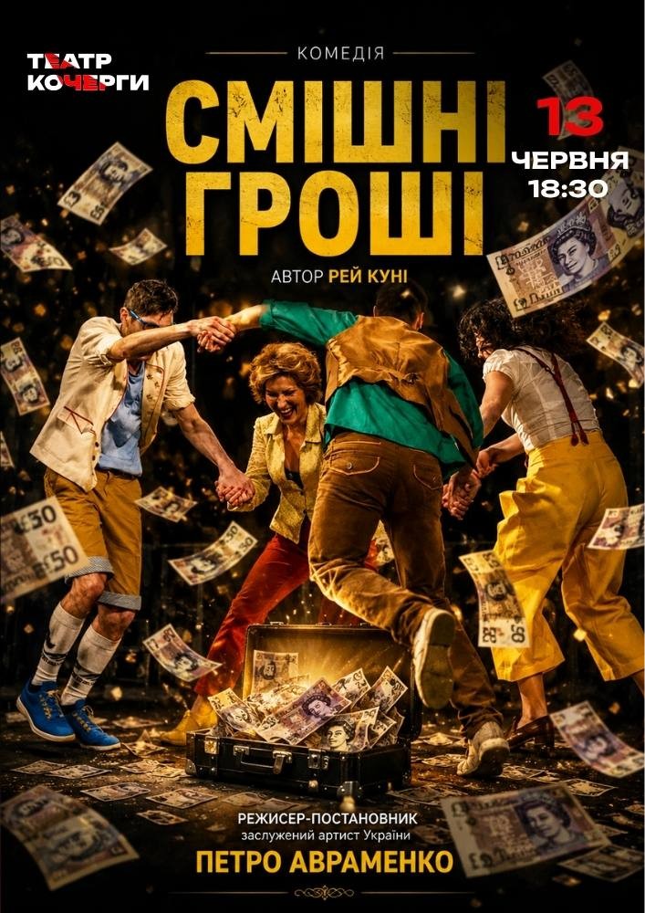 Придбати квиток на «Смішні гроші» та театральна вітальня (Театр ім. І. Кочерги) в Драматичний театр ім. І. Кочерги 