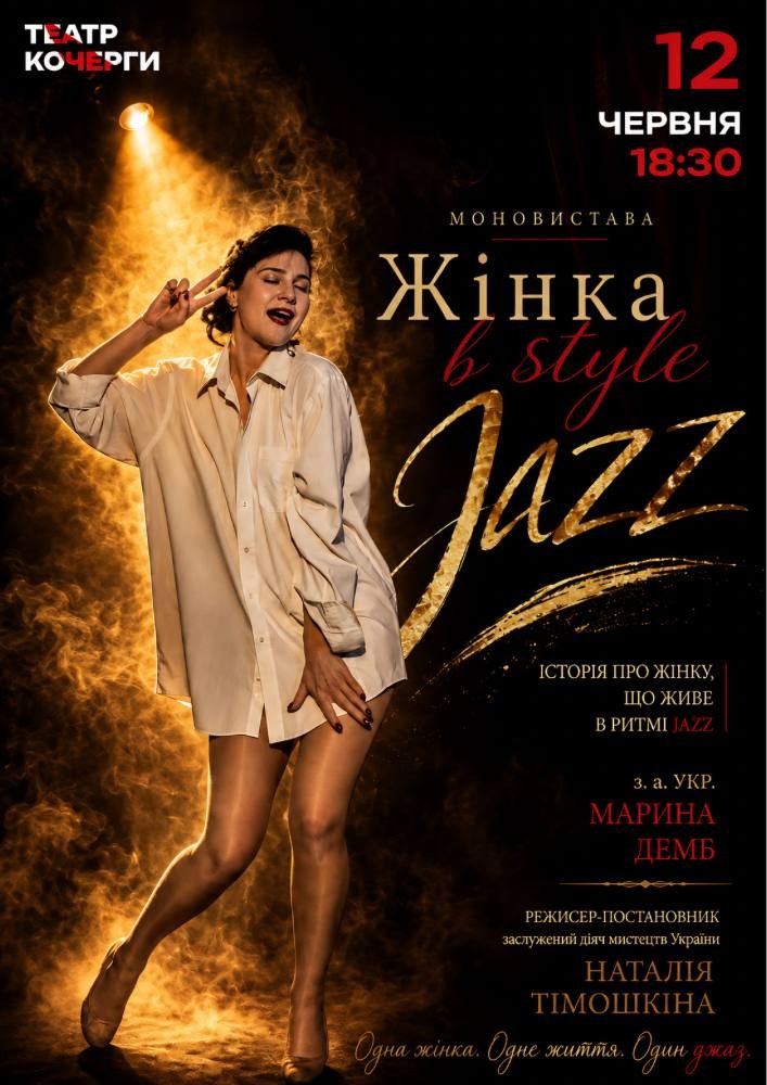 Придбати квиток на «Жінка в STYLE JAZZ» та театральна вітальня (Театр ім. І. Кочерги) в Драматичний театр ім. І. Кочерги 