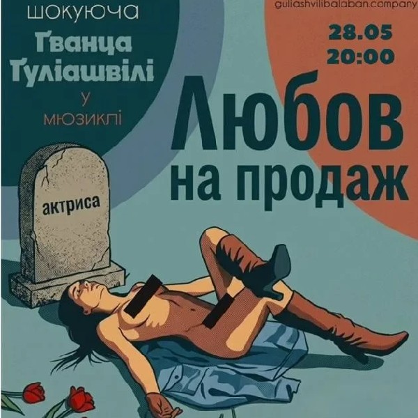 Любов на продаж