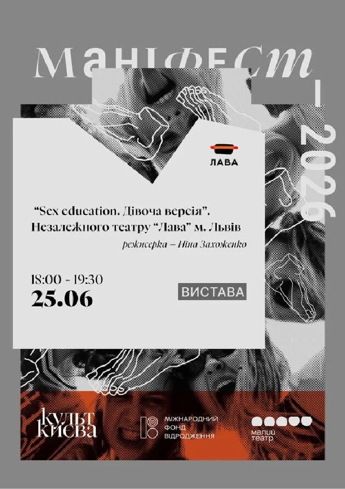 Вистава  «Sex education. Дівоча версія» театру «Лава», м. Львів